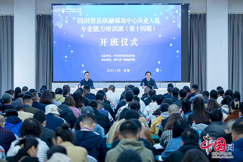 第十四期四川省县级融媒体中心从业人员专业能力培训班开班