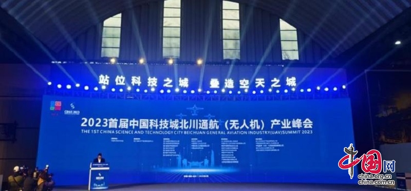 2023首届中国科技城北川通航（无人机）产业峰会举行