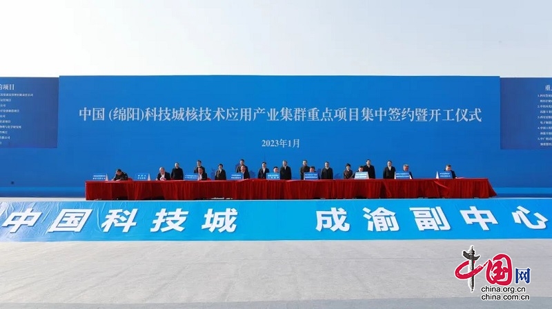 中国（绵阳）科技城核技术应用产业集群重点项目集中签约暨开工仪式举行