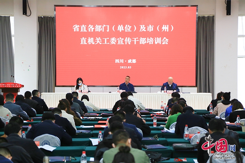 四川：着力提升宣传干部能力素质 服务推动机关党建高质量发展