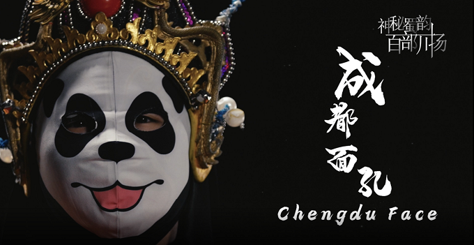 《神秘蜀韵 百部川扬》网络视听精品作品展播——《成都面孔 Chengdu Face》