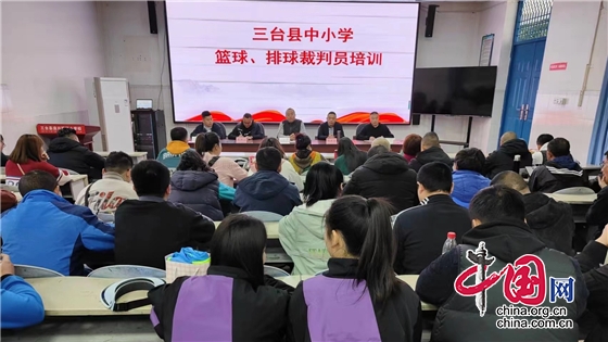 绵阳市三台县举办2023年校园“三大球”篮球、排球裁判员培训活动