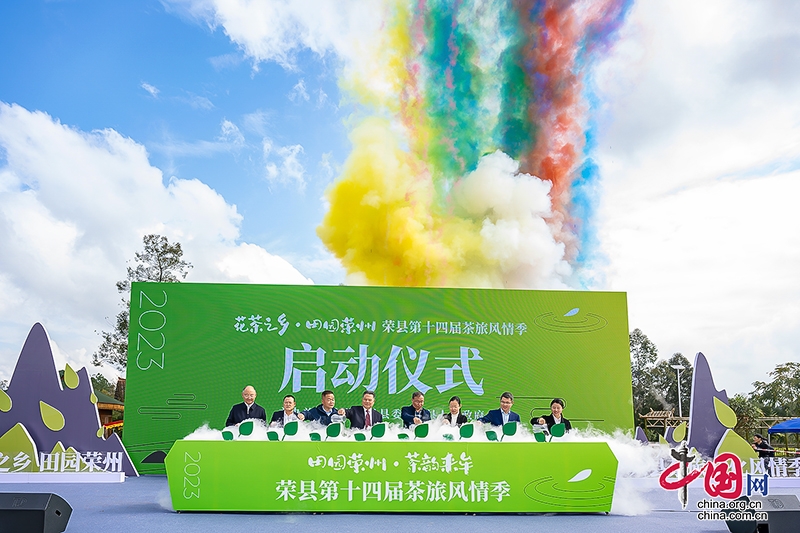 穹窿秘境 茶香四溢 荣县第十四届茶旅风情季开幕