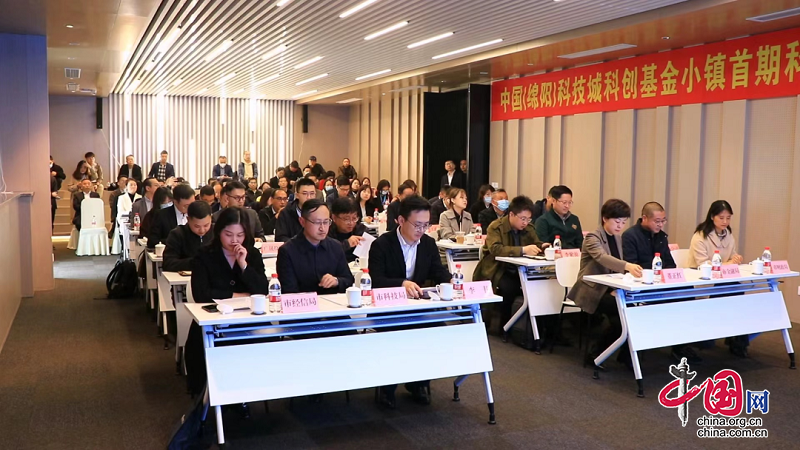 中国（绵阳）科技城科创基金小镇首期科创企业投资对接会成功举办