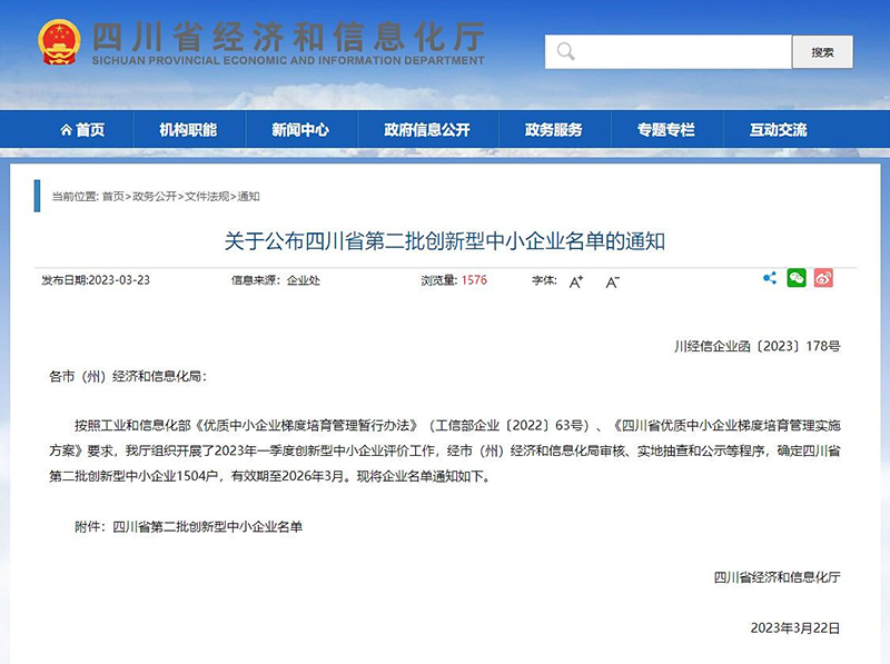 自贡高新区16户企业上榜四川第二批创新型中小企业名单