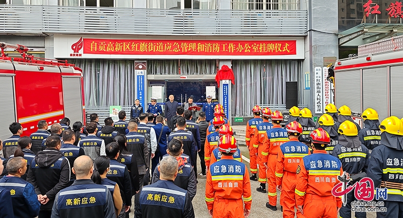 打通基层应急消防治理“最后一公里” 自贡高新区街道应急管理和消防工作办公室挂牌成立