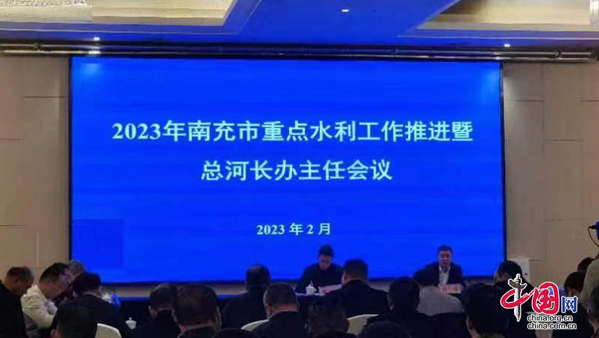 2023年南充市重點水利工作推進暨總河長辦主任會議在四川閬中召開