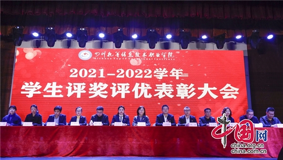 四川托普資訊技術職業學院舉行2021—2022學年評獎評優表彰大會