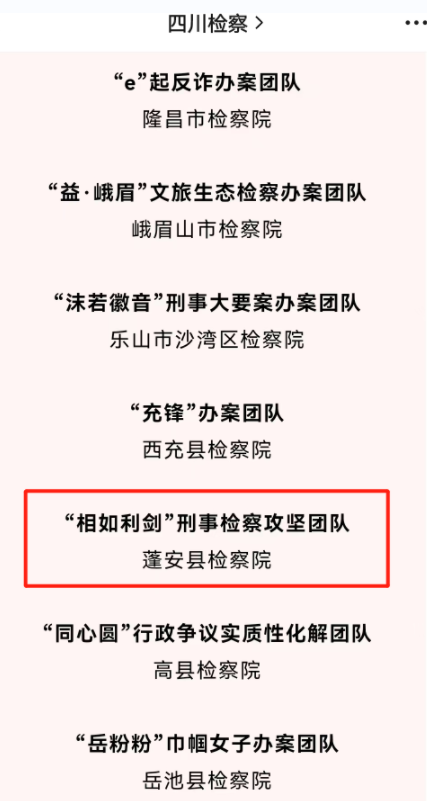 四川蓬安縣檢察院“相如利劍”刑事檢察攻堅團隊被評為優秀辦案團隊