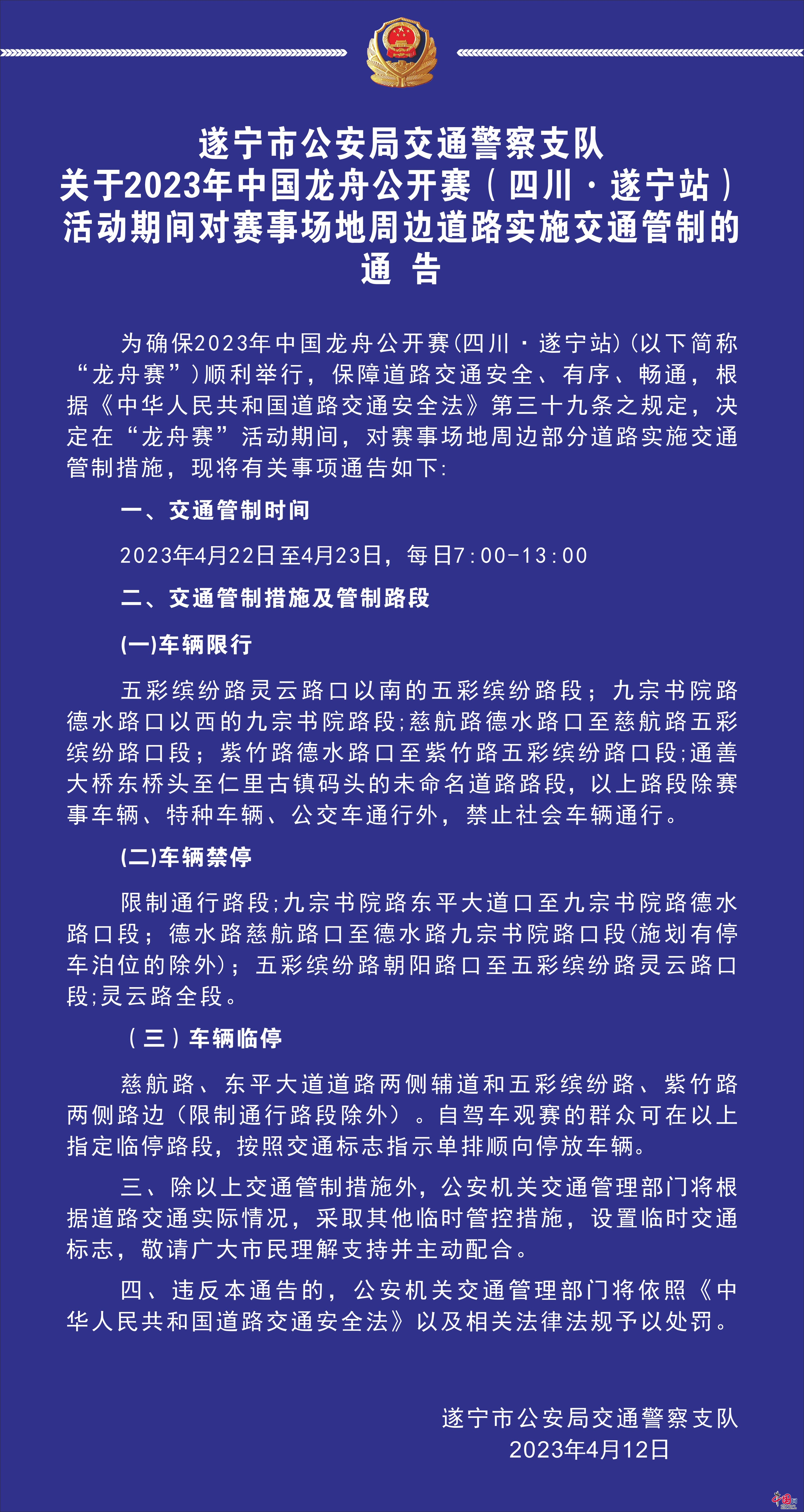 4月22日—23日 中国龙舟公开赛遂宁站举办期间将实行交通管制