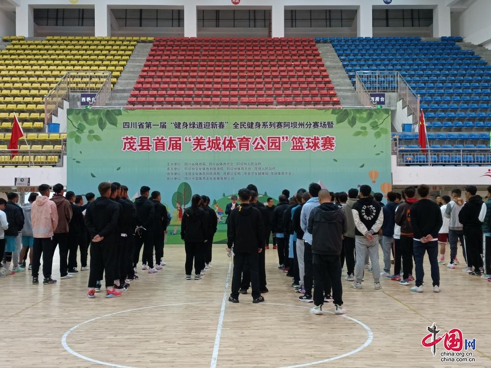 茂县举办首届“羌城体育公园”篮球比赛