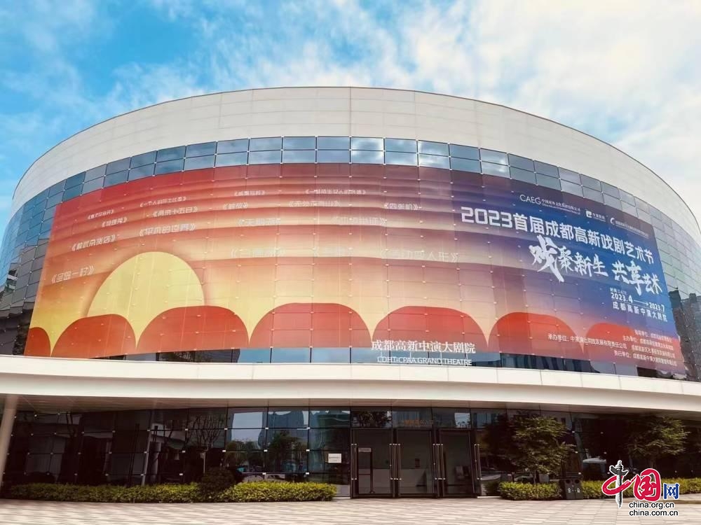 戏“聚”新生 共享艺术——2023首届成都高新戏剧艺术节在成都高新中演大剧院开幕