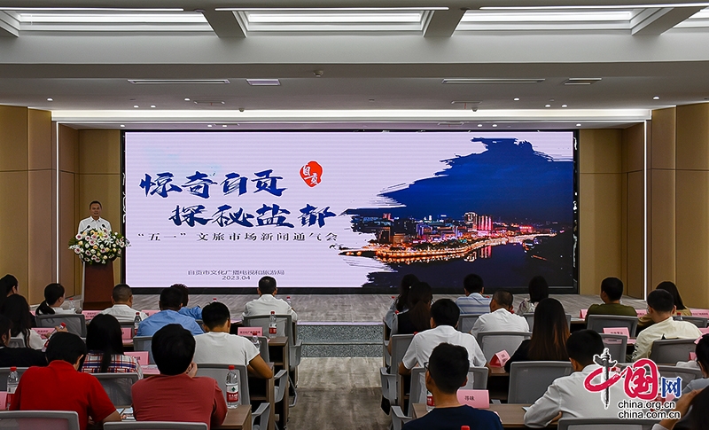 四川自贡：“五一”假日文旅活动启幕 推出30余项假日文旅活动