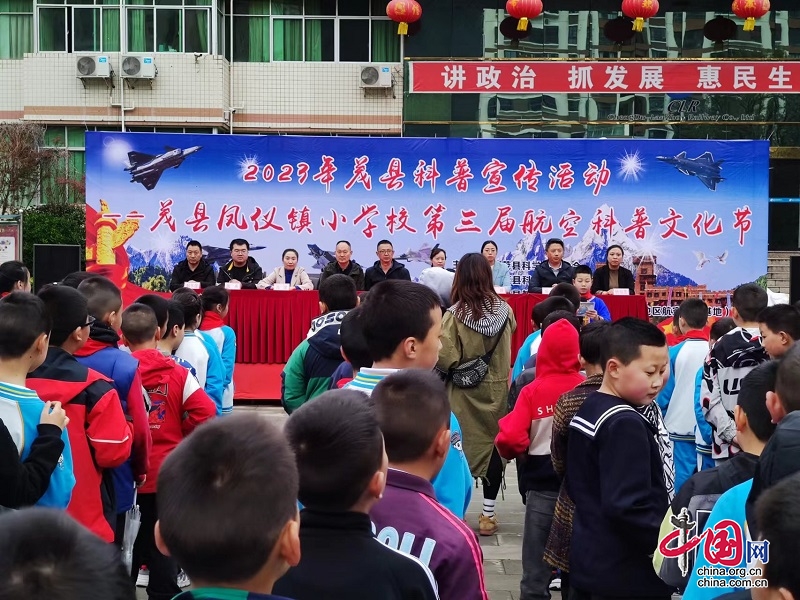 茂县凤仪镇小学校举办第三届航空科普文化节活动