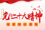 沐川县：党的二十大精神线上知识竞赛活动 正火热进行中