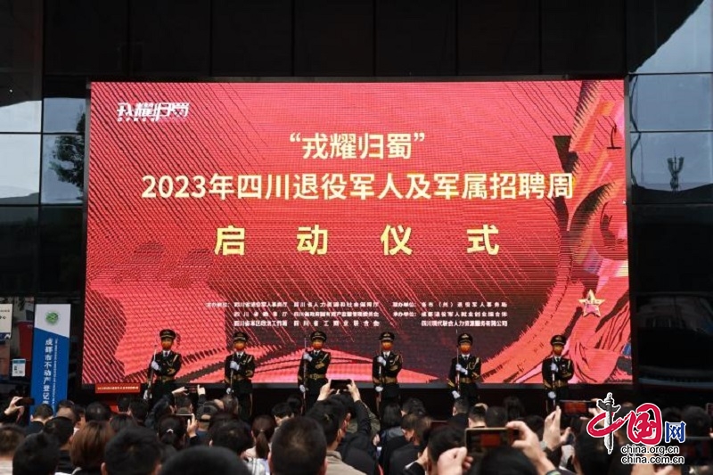 “戎耀归蜀”2023年四川退役军人及军属招聘周活动正式启动