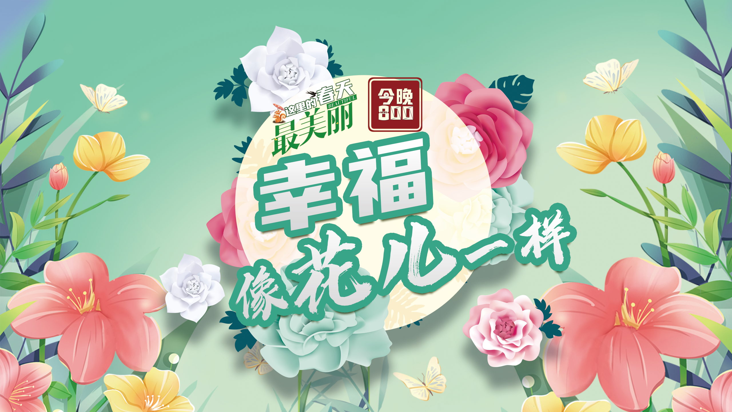 時代光影 百部川揚 | 《這裡的春天最美麗》之“幸福像花兒一樣”