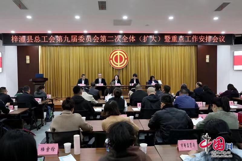 绵阳市梓潼县总工会召开第九届委员会第二次全体（扩大）暨重点工作安排会议