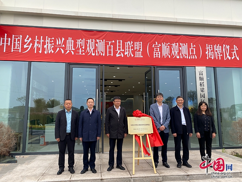 中国乡村振兴典型观测百县联盟（富顺观测点）揭牌仪式举行