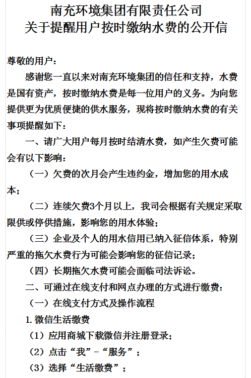 南充環境集團有限責任公司發出《關於提醒用戶按時繳納水費的公開信》