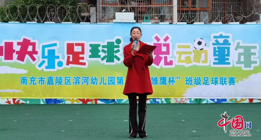 快樂足球 悅動童年|四川南充嘉陵區濱河幼兒園開展首屆“雛鷹杯”足球聯賽