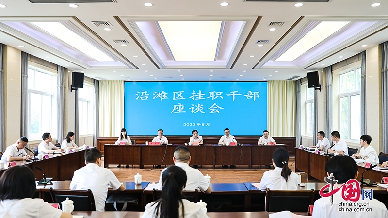 自贡沿滩：在挂职舞台学习历练 为沿滩“两区一城”建设建言献策