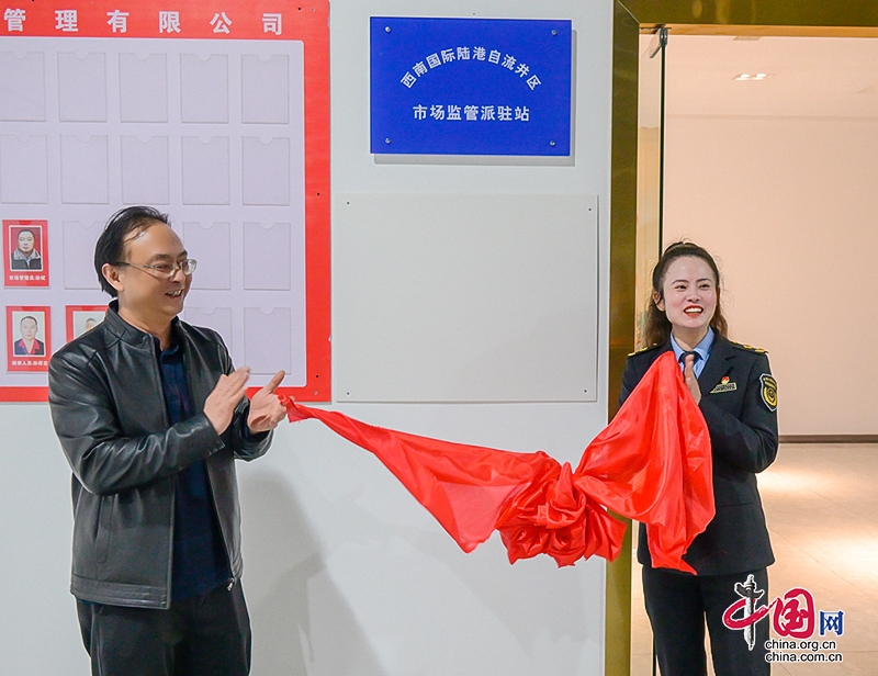 自流井区“1+2+N”市场监管“派驻站”为西南国际陆港片区经济发展保驾护航