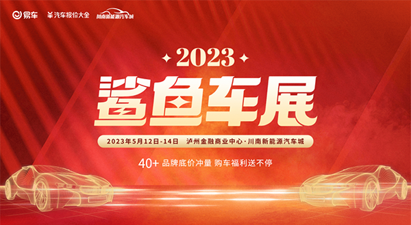 2023鯊魚車展即將震撼來襲，就在川南新能源汽車城