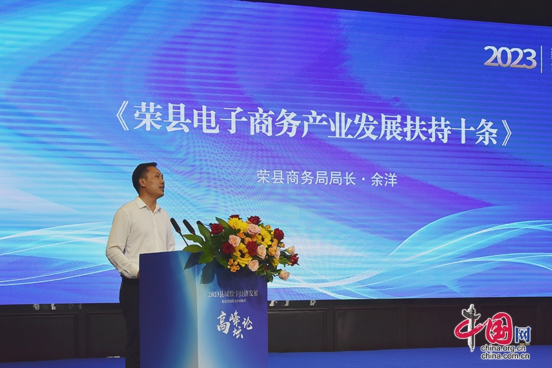 自贡市荣县出台扶持政策赋能电商产业发展