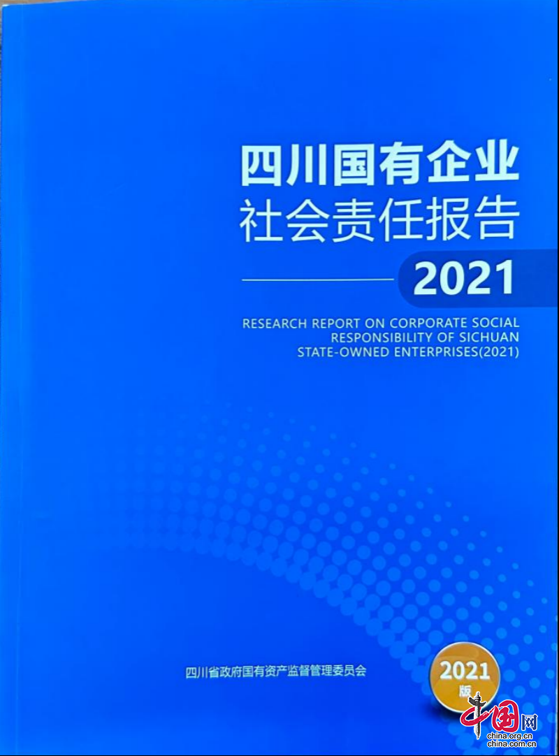 川酒集团社会责任报告入选《四川国有企业社会责任报告2021》