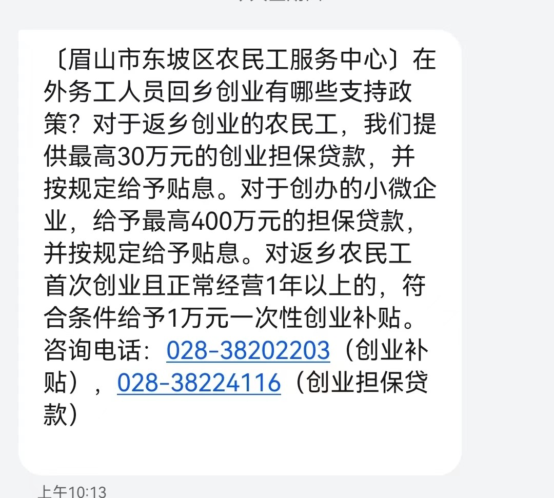 东坡区人社局：创业政策服务短信你收到了吗？