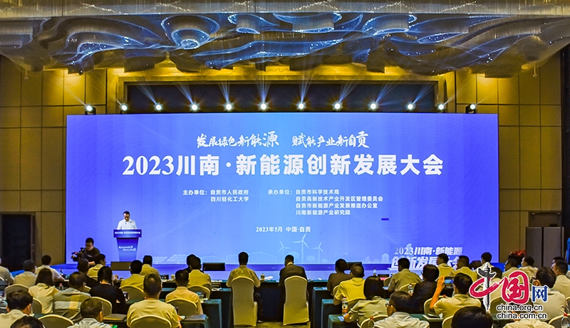 自贡市召开2023川南·新能源创新发展大会
