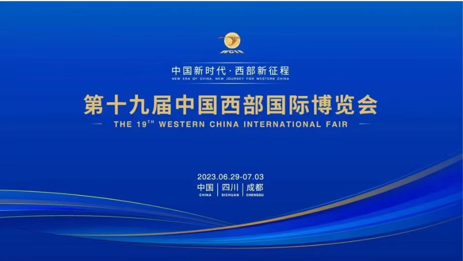 第十九届中国西部国际博览会将于6月29日至7月3日在四川成都举办