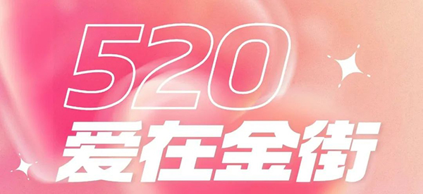 “520”浪漫來襲，相約佳樂金街放肆玩