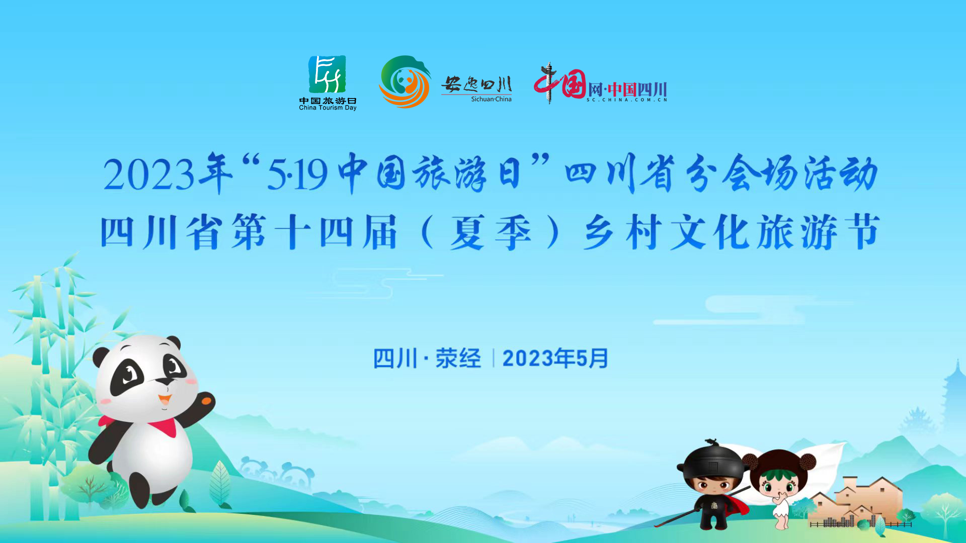 2023年“5·19中国旅游日”四川省分会场活动、四川省第十四届（夏季）乡村文化旅游节