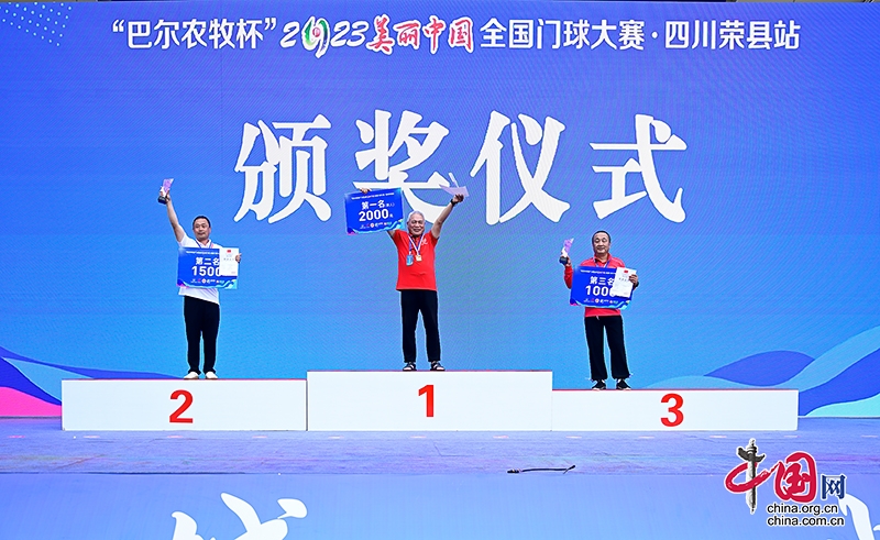 “巴尔农牧杯”2023美丽中国·全国门球大赛（四川荣县站）闭幕