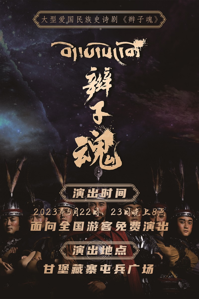 民族史诗音乐剧《辫子魂》将在理县甘堡藏寨上演