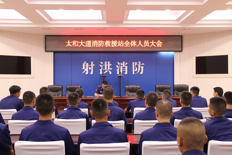 射洪市太和大道消防救援站召开全体消防救援人员大会