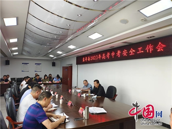 绵阳市盐亭县召开2023年高考中考安全工作会议