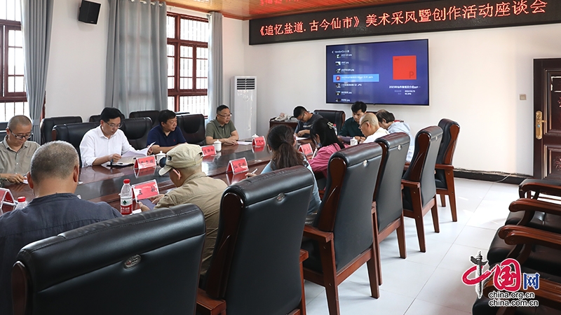 自贡市沿滩区举行《追忆盐道·古今仙市》美术采风暨创作活动