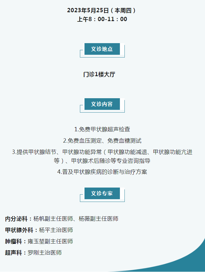 南部縣人民醫院發出“世界甲狀腺日”多學科聯合義診預告