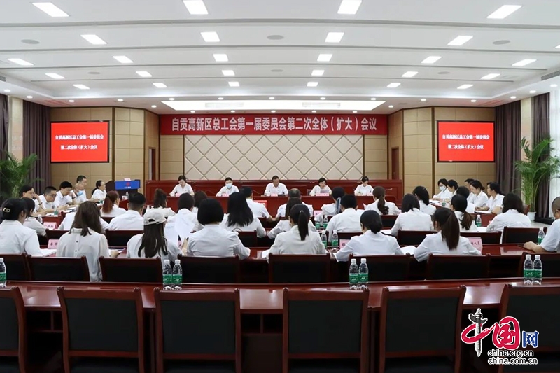凝心聚力 实干担当 自贡高新区总工会第一届委员会第二次全体（扩大）会议召开