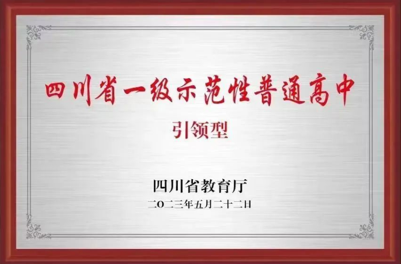 南充高中被四川省教育廳認定為“四川省一級示範性普通高中（引領型）”