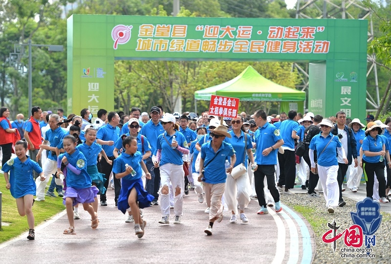 成都市金堂县举办“迎大运·动起来”城市绿道畅步全民健身活动