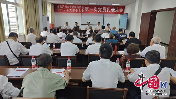 中共瀘州市勞動模範協會合江分會支部委員會正式成立