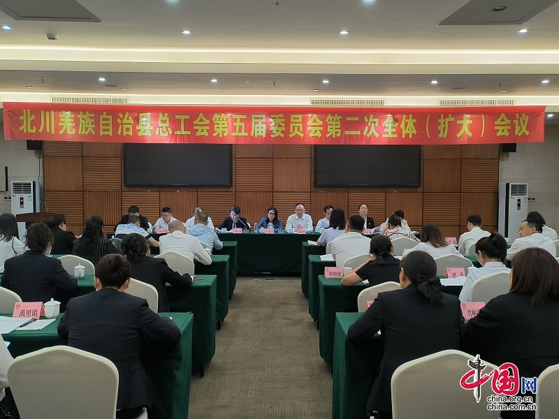 绵阳市北川羌族自治县总工会召开五届二次全委（扩大）会议