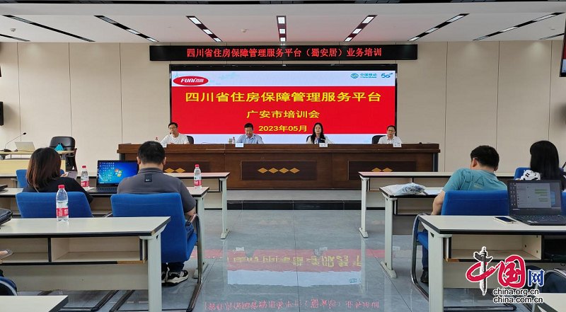 广安市住房和城乡建设局召开住房保障“蜀安居”管理平台培训会