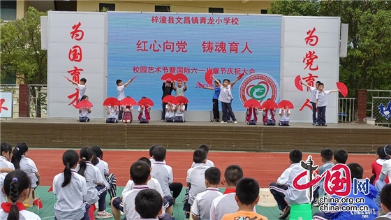 梓潼县青龙小学举行六一儿童节庆典暨校园艺术节活动