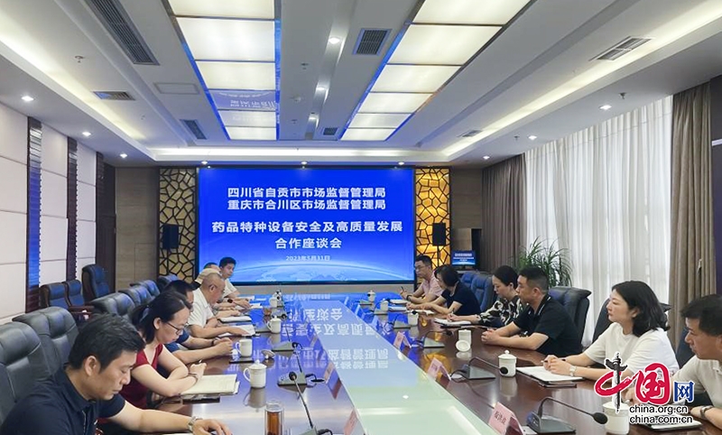 四川自贡与重庆合川开展药品安全及高质量发展一体化合作