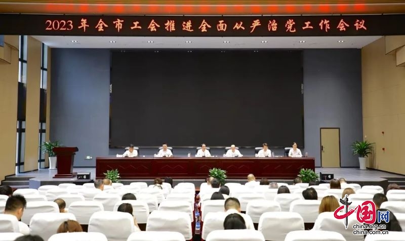 2023年宜宾市工会推进全面从严治党工作会议召开